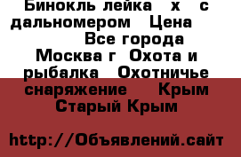 Бинокль лейка 10х42 с дальномером › Цена ­ 110 000 - Все города, Москва г. Охота и рыбалка » Охотничье снаряжение   . Крым,Старый Крым